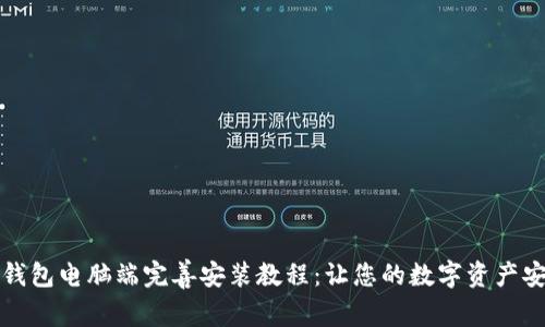 小狐狸钱包电脑端完善安装教程：让您的数字资产安全无忧