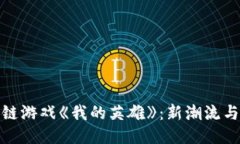 探索区块链游戏《我的英雄》：新潮流与未来趋