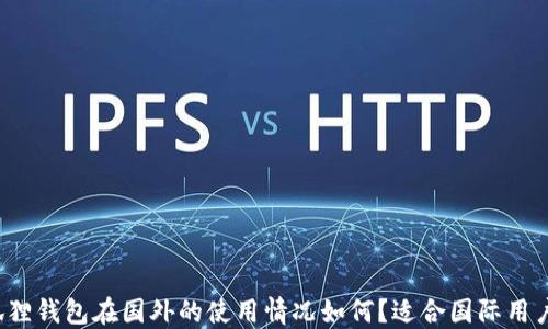 
小狐狸钱包在国外的使用情况如何？适合国际用户吗？