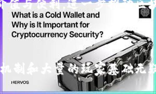   永劫无间：区块链游戏的趋势与现实分析 / 

 guanjianci 永劫无间, 区块链游戏, 游戏行业, 数字资产 /guanjianci 

### 介绍

《永劫无间》是一款备受瞩目的游戏，其背后的设计理念和游戏玩法吸引了大量玩家的关注。这款游戏以其高自由度、精美的画面和丰富的玩法著称，但它是否是一款区块链游戏呢？在回答这个问题之前，我们需要了解区块链游戏的基本特性以及《永劫无间》的游戏机制。

区块链游戏是指利用区块链技术来保障游戏内部资产的所有权和交易安全性的游戏。这类游戏的一个显著特征是数字资产的真正所有权，即玩家拥有真正的游戏资产，能够在玩家之间自由交易。相较传统游戏，区块链游戏强调去中心化、透明、公平的特性。

然而，《永劫无间》并不属于这一类。该游戏并不是以区块链技术为基础构建的，而是以传统的游戏开发技术进行设计。因此，在深入探讨《永劫无间》的游戏特点之后，我们将对其与区块链游戏的关系进行深入分析，以便于大家更好地理解这一创新趋势在游戏行业中的影响。

### 问题探讨

1. **《永劫无间》的游戏机制是什么？**

   游戏机制概述
   
   《永劫无间》属于大逃杀类型的游戏，玩家在广阔的地图上进行自由探索与战斗，目标是成为最后的幸存者。游戏中的角色拥有多种技能，玩家需要利用这些技能与战斗策略来战胜其他对手。

   角色与技能

   每个角色都有独特的技能，这些技能设计不仅使得游戏的玩法多样化，也增加了策略性的元素。玩家可以通过战斗和探索收集物资，增强自己的实力，获取更加丰富的游戏体验。

   地图与环境
   
   游戏的地图设计富有变化，环境中的每一个细节都经过精心设计，既提升了游戏的趣味性，也增加了策略性。不同的环境条件对战斗方式有着显著影响，玩家需要时刻调整策略以适应不断变化的战斗局面。

2. **区块链游戏的特点有哪些？**

   去中心化的资产所有权

   区块链游戏最大的特点是去中心化。玩家真正拥有游戏内的资产，例如角色、装备、道具等。这些资产通过区块链技术得到保障，玩家可以随时进行交易、转让或出售，完全不受游戏公司的限制。

   可交易性和稀缺性

   区块链游戏中的数字资产通常是稀缺的，意味着每个物品都是独一无二的，具有很高的价值。玩家之间可以自由交易，甚至利用这些资产进行投资，从而实现收益。

   透明性与安全性

   区块链技术的透明性使得所有交易记录都能够被追踪和验证，确保玩家在交易过程中的安全和公正。同时，玩家之间的交易不需要中介，减少了交易成本与风险。

   智能合约的应用

   区块链游戏中的很多机制可以通过智能合约进行自动化。例如，游戏中的奖励分配、资产交易等都可以通过智能合约来实现，进一步提高了游戏的公平性和透明度。

3. **《永劫无间》与区块链游戏的不同之处是什么？**

   技术基础的不同

   《永劫无间》是基于传统游戏开发技术建造的，采用的是中心化的服务器架构，所有的游戏数据均由游戏公司管理。这与区块链游戏的去中心化特性形成鲜明对比，区块链游戏则是完全依赖于分布式网络。

   资产所有权的不同

   在《永劫无间》中，玩家所拥有的游戏资产并不是真正拥有的，只是一个使用权。游戏公司有权随时进行干预或调整，玩家不能在外部平台上自由交易。

   玩法和经济模型的不同

   《永劫无间》更专注于游戏体验与战斗机制，而不是通过资产交易作为盈利模式。区块链游戏则往往结合经济模型，鼓励玩家之间进行交易，以提升游戏的活跃度和经济收入。

4. **区块链游戏的发展趋势是什么？**

   创新与整合

   区块链游戏领域正处于快速发展之中，越来越多的游戏开始与区块链技术整合，利用其特性吸引用户。例如，各种NFT（非同质化代币）的应用在游戏中越来越普遍，许多游戏正在探索如何利用NFT来丰富游戏体验。

   主流化与多样化

   随着区块链技术的不断成熟，各类区块链游戏也在不断涌现，涵盖了角色扮演、策略、卡牌等多个类型。未来可预见的是，区块链游戏将会越来越主流，吸引更多传统游戏玩家的加入。

   社会化的趋势

   区块链游戏不仅仅是单纯的娱乐，它还可能成为一种新的社交方式。通过区块链技术，玩家之间的互动将更加紧密，形成独特的社区文化，促进更多玩家间的合作与竞争。

5. **《永劫无间》的社区反馈如何？**

   玩家社区的活跃度

   《永劫无间》的玩家社区非常活跃，玩家们在社交平台上分享攻略、战斗技巧和游戏心得，形成了庞大的游戏文化。在论坛和直播平台上，玩家们可以相互学习，共同提高游戏水平。

   开发者的反馈机制

   游戏开发者对玩家的反馈非常重视，通过不断更新和玩法调整来满足玩家需求。这种互动不仅提升了玩家的忠诚度，也使游戏保持了良好的发展势头。

   用户体验的提升
   
   通过结合玩家反馈，《永劫无间》的用户体验不断得到。不断推出的更新版本帮助解决了一些技术问题，同时也为玩家带来了新的内容与活动，让整个社区保持活力。

6. **未来的游戏将如何与区块链结合？**

   技术融合的可能性

   未来的游戏将越来越倾向于结合区块链技术与其他创新技术，例如虚拟现实（VR）和增强现实（AR）。这将使得游戏体验更为沉浸，玩家可以真正实现对游戏资产的自由控制与交易。

   商业模型的变革

   通过区块链技术，游戏的盈利方式将会有更多选择，例如盈利分享模式、玩家投资回报等，将使得玩家的参与度和粘合度增加，从而改变传统的游戏商业模型。

   跨链互操作性
   
   未来的区块链游戏可能实现不同平台之间的跨链互操作性，使得游戏资产能够在不同的游戏之间流通。这种灵活性将为玩家带来更大的价值与便利，进一步推动区块链游戏市场的繁荣。

### 结论

通过以上对《永劫无间》和区块链游戏的分析，可以清晰地看出两者之间的区别与联系。虽然《永劫无间》并不是区块链游戏，但其优秀的游戏机制和大量的玩家基础无疑为未来的区块链游戏发展提供了借鉴和启示。在游戏行业不断演变的今天，结合新技术、反应市场需求的能力将是决定一款游戏成败的关键。