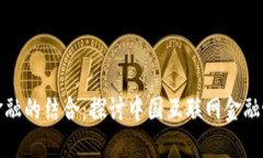 区块链与互联网金融的结合：探讨中国互联网金