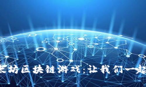 探秘以太坊区块链游戏：让我们一起“打鱼”！