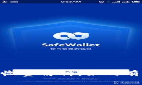 MetaMask提速收费解析：如何有效降低交易成本