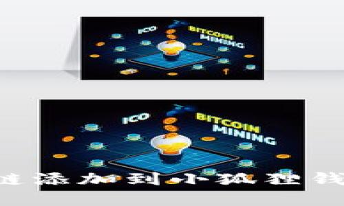 如何将波场链添加到小狐狸钱包：完整指南