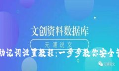 小狐狸钱包助记词设置教程：一步步教你安全管