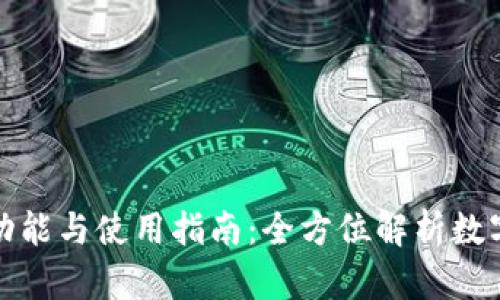 小狐狸钱包的功能与使用指南：全方位解析数字资产管理工具