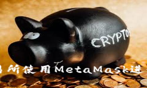 如何在火币交易所使用MetaMask进行加密货币交易
