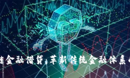 区块链金融借贷：革新传统金融体系的未来