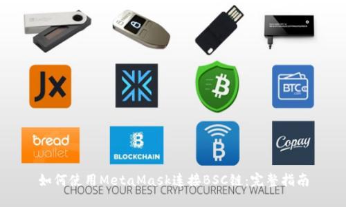 如何使用MetaMask连接BSC链：完整指南