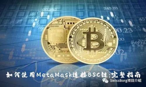 如何使用MetaMask连接BSC链：完整指南