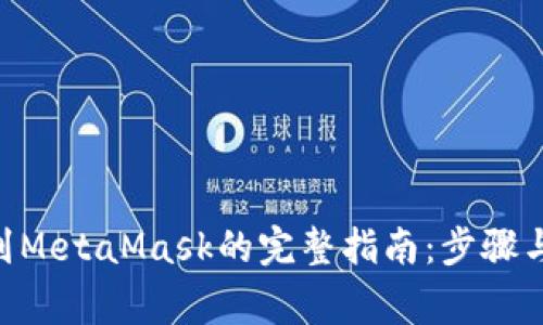 Bnb提币到MetaMask的完整指南：步骤与注意事项