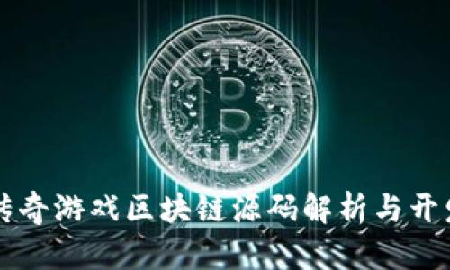 分红传奇游戏区块链源码解析与开发指南