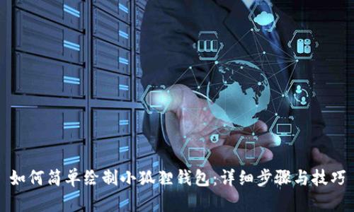 如何简单绘制小狐狸钱包：详细步骤与技巧