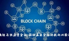 区块链与供应量金融：驱动未来金融科技的双轮
