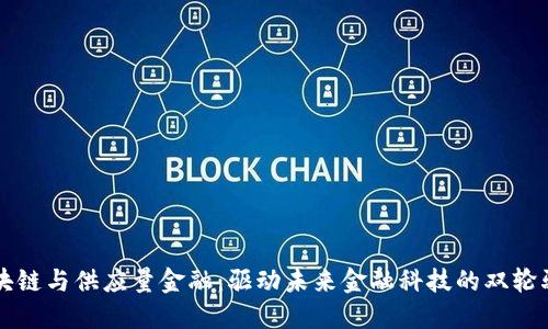 区块链与供应量金融：驱动未来金融科技的双轮驱动