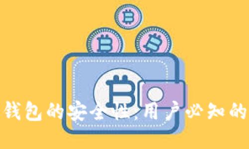 探讨小狐狸钱包的安全性：用户必知的保障与风险