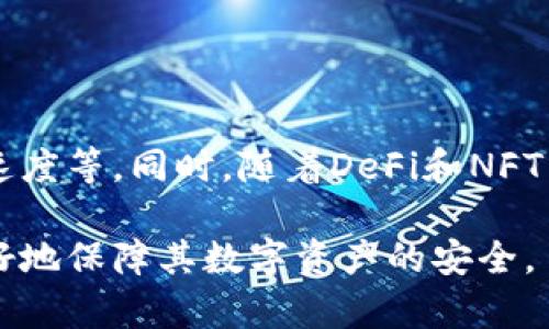   解决小狐狸钱包显示不符的问题，用户必读指南 / 
 guanjianci 小狐狸钱包, 钱包显示不符, 数字资产, 加密货币, 解决方案 /guanjianci 

小狐狸钱包（MetaMask）是一款备受欢迎的加密货币钱包，尤其是在以太坊生态系统中。它的用户友好性和方便的功能，使得众多用户在进行数字资产交易时选择使用小狐狸钱包。但还有一些用户在使用过程中，可能会遇到“显示不符”的问题，即钱包中的资产数量与实际不同，或者交易历史、余额等信息未能正确显示。这种情况无疑令用户感到困惑和沮丧。本文将帮助用户深度剖析小狐狸钱包显示不符的问题，并提供可能的解决方案，确保用户能够顺利使用他们的数字资产。

小狐狸钱包显示不符的原因分析

在我们探讨如何解决这个问题之前，了解可能导致小狐狸钱包显示不符的原因是非常重要的。以下是一些常见的原因：

ul
    listrong网络问题：/strong如果用户的网络连接不稳定，可能会导致小狐狸钱包在同步区块链数据时出现问题，从而显示不符。/li
    listrong节点问题：/strong小狐狸钱包选择的默认节点可能偶尔会出现问题，导致与区块链的通信不畅。/li
    listrong缓存问题：/strong小狐狸钱包的缓存文件损坏或未更新，可能导致显示的信息不准确。/li
    listrong合约调用错误：/strong如果用户正在与某个智能合约交互，该合约出现了问题，可能导致资产显示不准确。/li
    listrong账户状态：/strong用户在不同的区块链上有多个钱包账户，有时切换账户时，数据未能及时更新，从而导致显示不符。/li
/ul

通过对这些因素的了解，用户可以更准确地判断自己的问题所在，并采取相应的措施。

如何检查小狐狸钱包的网络连接

第一步，确认网络连接是否正常。用户可以尝试访问各大网站，检查自己是否可以顺利浏览网络。如果网络连接不稳定，可能导致小狐狸钱包显示的资产数据无法及时更新。

如果网络连接正常，但小狐狸钱包仍然显示不符，可以尝试重启应用，或切换到其他网络（例如，wifi切换到移动数据，反之亦然）。有时，网络问题并不明显，重启应用程序后再次尝试连接，便能顺利更新数据。

此外，用户还可以进入小狐狸钱包的设置界面，检查当前网络选项。选择一个靠谱的网络节点，比如Infura或Alchemy，更新网络设置可能会解决此类问题。

处理节点和缓存问题的步骤

如果网络连接未能解决问题，可以进一步检查小狐狸钱包的节点和缓存设置。对于节点用户可以通过以下步骤进行处理：

ol
    li打开小狐狸钱包，进入设置界面，选择“网络”选项。/li
    li查看当前的网络节点。如果节点状态不佳，则可以手动选择一个新的节点，或恢复到默认设置。/li
    li保存更改后，返回钱包页面，查看显示是否正常。/li
/ol

对于缓存问题，则可以尝试清除钱包的缓存数据。可以通过如下操作解决：

ol
    li在小狐狸钱包的设置中，找到“高级”选项。/li
    li找到“重置账户”功能，此功能会清除缓存。/li
    li确认所有操作后，重新打开钱包，检查显示情况。/li
/ol

智能合约的影响

用户在使用小狐狸钱包时，通常会与许多智能合约进行交互。例如，DeFi项目、NFT市场等都需要通过智能合约完成交易。如果这些合约出现问题，可能会导致相关资产未能正常显示或交易失败。

因此，用户在访问特定的智能合约时，可以通过多个途径检查合约的状态和安全性。例如，连接到区块链浏览器（如Etherscan），查看合约的交易状态和历史记录。如果发现有任何异常情况，可以寻求相关项目的官方支持或社群帮助，了解问题源头。

处理多账户问题

最后，如果用户在多个区块链网络上都有使用小狐狸钱包，或者在同一网络下有多个钱包账户，切换账户时可能会导致显示不符。这是因为小狐狸钱包在切换账户时未能及时同步信息。

解决这一问题的关键是确保在切换账户后，耐心等待钱包重新加载数据。用户可以通过多次点击“账户”切换，来确保钱包同步所有账户的信息。

此外，用户可以定期备份他们的钱包数据，以及采用一些数据同步工具，能有效减少信息显示不符的概率。

常见问题解答

在使用小狐狸钱包时，用户可能还有一些其他相关的问题。以下是六个可能的相关问题及其解答：

1. 如何确保小狐狸钱包的安全性？

小狐狸钱包的安全性主要由用户的管理和使用习惯来决定。用户需要做到以下几点：

ul
    listrong使用强密码：/strong确保账户有足够复杂的密码，最好使用字母、数字和特殊符号组合。/li
    listrong启用双重身份验证：/strong如果可能，启用二次验证来增加账户的安全性。/li
    listrong定期备份：/strong用户应定期备份私钥和助记词，以及完整的交易记录，这样即使钱包受到攻击或损坏，用户也能恢复钱包。/li
    listrong识别网络钓鱼：/strong用户需小心假冒网站和邮件，如果收到可疑链接或者信息，请勿点击。/li
/ul

2. 小狐狸钱包如何与去中心化应用（DApps）交互？

在使用小狐狸钱包与DApp进行交互时，用户首先需要在小狐狸钱包中选择正确的网络，并连接至相应的DApp。可以通过DApp的官网链接直接打开钱包界面，进行操作。大多数DApp都会提供相应的支持文档，指导用户如何连接和使用钱包。

一旦连接，用户可以在DApp中发起交易，例如投资、交换、借贷等，同时小狐狸钱包会自动弹出确认框，用户需要确认所有的交易费用、资产等信息后才能进行操作。

3. 小狐狸钱包支持哪些数字资产或代币？

小狐狸钱包主要支持以太坊网络及其所有ERC-20和ERC-721代币。用户可以自定义添加一些特定的代币，只需输入代币合约地址和相关信息。值得一提的是，用户可以定期关注小狐狸钱包的更新，以了解新添加的资产支持情况。

4. 小狐狸钱包的交易速度如何？

小狐狸钱包的交易速度主要依赖于以太坊网络的拥堵情况和用户设置的交易费用。一般来说，用户设置高于平均金额的矿工费，交易速度会更快；反之，若设置较低的矿工费，则交易可能需要较长的确认时间。为了保证尽快达成交易，用户可以在交易前了解网络的拥堵状况及相应的费用。

5. 小狐狸钱包如何恢复账户或找回资产？

若用户账户丢失，若有助记词或私钥，便可通过重新安装小狐狸钱包后选择“恢复钱包”选项进行恢复。用户需记得，助记词和私钥为资产的唯一凭证，必须妥善保管，切不可泄露。

6. 小狐狸钱包的未来发展趋势如何？

随着区块链技术的发展，数字资产的使用逐渐被更多人接受，小狐狸钱包作为其中一种重要应用，其未来发展趋势看好。用户可以期待更为丰富的功能，比如更好的用户体验、支持多种区块链资产、提升安全性和更高效的交易速度等。同时，随着DeFi和NFT等应用的发展，小狐狸钱包可能会与更多的平台和应用进行深度合作。

通过上述内容，相信用户应能够很好地理解小狐狸钱包显示不符的原因及解决方案，并有效应对钱包使用中可能遇到的问题。希望本文对每位用户都有所帮助。在使用小狐狸钱包的过程中，保持警惕、定期更新与备份，才能更好地保障其数字资产的安全。