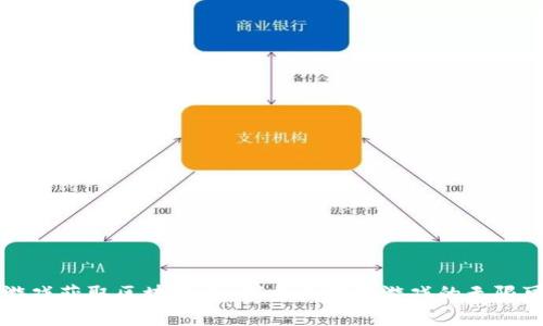 玩游戏获取区块链币：探索区块链游戏的无限可能