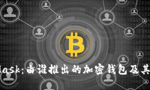 MetaMask：由谁推出的加密钱包及其重要性