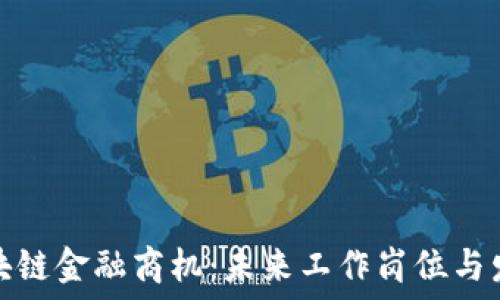   
探索区块链金融商机：未来工作岗位与发展趋势