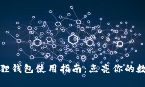 酷儿币小狐狸钱包使用指南：点亮你的数字货币之旅