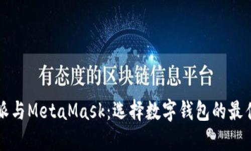 比特派与MetaMask：选择数字钱包的最佳指南