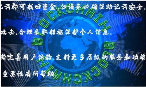 BEMetaMask币价格分析与投资指南/BE
MetaMask, 加密货币, 币价, 投资策略/guanjianci

什么是MetaMask？
MetaMask是一种广泛使用的加密货币钱包和去中心化应用程序（DApp）浏览器。它允许用户与以太坊区块链及其衍生资产进行交互，支持以太坊的ERC-20和ERC-721代币。在过去的几年里，MetaMask迅速发展成为以太坊社区中不可或缺的一部分，提供简单的用户界面，以及安全管理数字资产的功能。

作为一种浏览器扩展，MetaMask可以轻松地与网页上的DApp进行集成。用户通过MetaMask可以轻松地进行加密货币交易、参与去中心化金融（DeFi）、购买非同质化代币（NFT）等。随着区块链技术和去中心化理念的推动，MetaMask的用户数量不断增长，成为全球用户获取和使用加密货币的首选工具之一。

MetaMask的币价格走势
MetaMask本身并没有自己的专属代币（如某些项目有自己的加密货币），但它允许用户管理其他加密货币的交易和投资。因此，MetaMask的“币价”实际上指的是它支持的加密货币（例如以太坊）的价格走势。

根据市场动态和交易量，以太坊的价格波动可能会受到整个加密市场情绪、政策法规、技术发展和市场需求等多种因素的影响。用户可以通过MetaMask实时查看以太坊及其他支持代币的当前市场价格，也可以进行交易或投资决策。

投资MetaMask相关币种的策略
如果您考虑通过MetaMask投资加密货币，以下是一些值得关注的策略：

strong1. 了解市场趋势/strong
在做出任何投资决策之前，了解市场趋势是至关重要的。分析以太坊及其他相关代币的价格走势，结合技术分析和基本面分析，能够帮助您把握进入和退出的最佳时机。

strong2. 分散投资/strong
投资加密货币是一项高风险活动，因此不建议将所有资金都投入一个项目。通过分散投资于多个加密资产，可以降低风险，平衡潜在收益。

strong3. 定期评估投资组合/strong
投资后，定期检查和评估您的投资组合是否符合您的投资目标和风险承受能力。如果市场动态变化，您可能需要重新分配资金或调整投资策略。

strong4. 使用止损设置/strong
为了保护自己的投资，使用止损策略可以限制潜在损失。当币价达到您设定的止损点时，平台会自动卖出，避免进一步亏损。

strong5. 保持信息更新/strong
保持对加密货币市场的最新动态、技术进展、法规变化等信息的了解，有助于您做出更具信息支持的决策。这可以通过阅读相关媒体、参与社区讨论、加入投资群组等方式实现。

如何安全使用MetaMask？
尽管MetaMask提供了一个方便的界面，但用户在使用时也需要注意安全。以下是一些使用MetaMask的安全建议：

strong1. 官方下载/strong
确保从MetaMask的官方网站或可信的浏览器扩展商店下载安装，并定期检查是否有新版更新。在非法网站或渠道下载的扩展包可能包括恶意软件，危及资金安全。

strong2. 存储助记词/strong
MetaMask会生成助记词用于恢复钱包。请勿将助记词分享给任何人，且最好将其安全地保存在离线环境中，避免网络攻击。

strong3. 使用强密码/strong
创建一个强密码用于保护MetaMask钱包，并定期更换，避免使用简单或常见的密码，提高账户安全性。

strong4. 识别Phishing网站/strong
网络钓鱼是攻击者获取用户信息的常用方法。务必小心链接，确保所访问的DApp和服务是合法且可信的。在交易前最好重新核实链接地址。

strong5. 启用双重验证/strong
如果可能，使用二次验证等额外安全层。当您进行敏感操作或交易时，可以提高安全性。

MetaMask在去中心化金融（DeFi）中的应用
MetaMask在DeFi中的应用广泛，用户可以通过其钱包直接访问不同的DeFi项目。以下是几种主要的应用场景：

strong1. 借贷平台/strong
用户可以通过MetaMask接入去中心化借贷平台，如Aave或Compound，进行加密货币的借贷业务。这种方式允许用户直接与其他借贷者进行交易，而不需要通过传统金融机构。

strong2. 流动性池/strong
MetaMask用户可以将他们的资金存入流动性池，并且通过提供资金来获得利息或治理代币。平台如Uniswap、SushiSwap等都可以轻松地通过MetaMask进行操作。

strong3. Yield Farming/strong
许多用户利用MetaMask参与收益农场，获取高额利息。尽管风险相对较高，但收益潜力也非常可观。建议用户在参与之前深入了解每个项目，有效评估风险。

strong4. NFT交易/strong
MetaMask支持各类NFT市场，让用户轻松买卖不可替代代币。不过在交易时，需要时刻关注市场动态以及NFT的价值波动。

MetaMask的更新和发展
MetaMask正在不断更新，以满足日益增长的用户需求和市场趋势。例如，MetaMask近期推出了MetaMask Swaps功能，让用户能直接在钱包内部进行代币兑换，提高了便利性和流动性。

除此之外，MetaMask也在不断扩展其兼容性，支持多种网络和自定义RPC建立，让用户能够更加灵活地选择使用的网络。无论是以太坊主网还是其他二层解决方案，用户均可通过简单操作切换，实现更高效的交易体验。

常见问题

1. 如何创建MetaMask钱包？
创建MetaMask钱包的过程相对简单。用户只需要安装MetaMask扩展程序，然后按照屏幕指示完成设置。重要的是，通过设置强密码和安全备份助记词来保证钱包的安全。

2. MetaMask支持哪些加密货币？
MetaMask支持多种ERC-20和ERC-721代币，包括以太坊、USDT、DAI、LINK等。用户可以通过MetaMask管理和交易这些代币，参与DeFi、NFT等多个领域。

3. MetaMask的交易费用是如何计算的？
MetaMask的交易费用计算通常基于网络的当前Gas费。用户在进行交易时，可以选择自定义Gas费以加快交易确认速度。但需要注意的是，Gas费波动较大，用户应该根据当前市场情况合理设定。

4. 如何恢复丢失的MetaMask钱包？
如果用户丢失了MetaMask钱包，可以通过之前保存的助记词来恢复。用户只需下载MetaMask，点击“恢复钱包”，按照提示输入助记词即可找回资金，但请务必确保助记词安全。

5. 使用MetaMask进行交易安全吗？
使用MetaMask进行交易的安全性取决于用户的操作习惯以及对安全措施的遵循。务必确保操作环境的安全，做好备份和防范钓鱼攻击，合理采取措施保护个人信息。

6. MetaMask未来的趋势如何？
随着DeFi和NFT市场的不断发展，MetaMask的使用将会愈加广泛，尤其是在全球推广去中心化金融理念的背景下。MetaMask将不断完善用户体验，支持更多层级的服务和功能，推动整个行业的革新。

以上是对MetaMask及其相关币价、投资策略、安全性以及应用的详细介绍和分析。希望对您理解MetaMask及其在加密货币领域的重要性有所帮助。