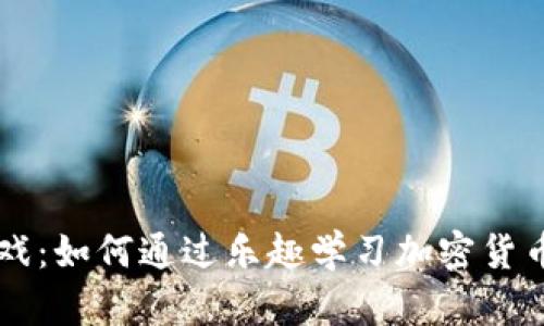 区块链智力游戏：如何通过乐趣学习加密货币与区块链技术