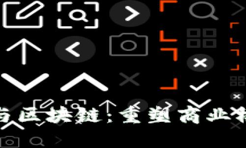 供应链金融与区块链：重塑商业模式的新机遇