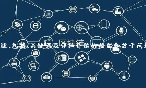 由于内容较长，我将为您提供一个概述，包括、关键词及详细介绍的框架和若干问题。您可以根据此框架扩展详细内容。



通俗讲解区块链金融市场及其潜力