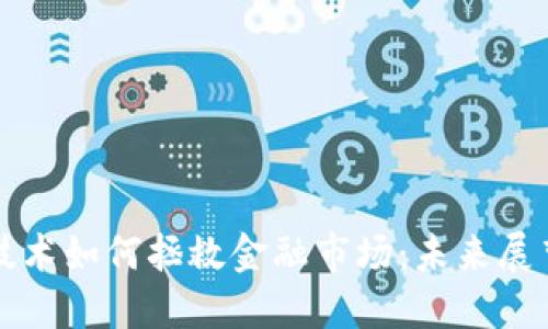 区块链技术如何拯救金融市场：未来展望与挑战