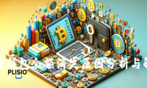 : 小狐狸钱包余额消失原因分析与解决方案