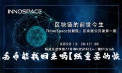 : 小狐狸钱包丢币能找回来吗？贼重要的恢复技巧