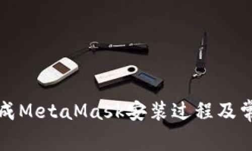 如何顺利完成MetaMask安装过程及常见问题解答