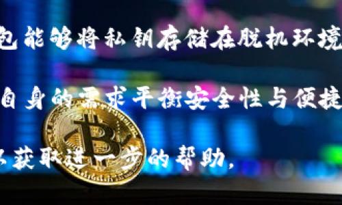 如何解决小狐狸钱包无响应问题：实用技巧与解决方案

小狐狸钱包, 钱包无响应, 数字资产管理, 区块链钱包/guanjianci

在数字货币迅猛发展的今天，越来越多的用户开始使用各种类型的钱包来管理自己的数字资产。其中，小狐狸钱包（MetaMask）以其友好的用户界面和强大的功能，成为了许多用户的首选钱包。然而，有些用户在使用小狐狸钱包时会遇到无响应的情况，这种问题可能会影响到用户的交易和资产管理。本文将详细介绍如何解决小狐狸钱包无响应的问题，并回答一些相关常见问题。

小狐狸钱包无响应的常见原因

在尝试解决小狐狸钱包无响应的问题之前，了解其可能的原因是非常重要的。通常情况下，小狐狸钱包出现无响应的原因可能包括以下几个方面：

ul
    li网络问题：网络连接不稳定或断开可能导致小狐狸钱包无法正常工作。由于小狐狸钱包需要与区块链进行实时交互，如果网络不稳定，钱包可能会出现无响应的现象。/li
    li浏览器缓存：浏览器的缓存和cookies可能会导致小狐狸钱包的某些功能无法正常运行。缓存问题常常是导致应用程序性能下降的重要原因。/li
    li插件冲突：如果你的浏览器中安装了其他插件，可能会与小狐狸钱包发生冲突，从而导致钱包无法正常使用。/li
    li版本问题：一些用户可能使用了过时的浏览器或小狐狸钱包版本，而新版本通常会修复之前的bug，确保钱包的正常使用。/li
/ul

解决小狐狸钱包无响应问题的步骤

一旦你确认小狐狸钱包确实没有反应，可以按照以下步骤来尝试解决问题。

h41. 检查网络连接/h4

首先，确保你的设备连接到了互联网。你可以尝试通过打开其他网站来确认你的网络是否正常。如果网络确实有问题，建议重启路由器或联系网络服务提供商进行检查。

h42. 清除浏览器缓存/h4

如果网络正常，但小狐狸钱包仍然无响应，可以尝试清除浏览器的缓存。以下是清除缓存的步骤：

ol
    li打开你的浏览器（Chrome、Firefox等）。/li
    li进入设置菜单，找到“隐私与安全”或“历史记录”。/li
    li选择“清除浏览数据”或“清空缓存”。/li
    li确保选择了“缓存的图片和文件”、“cookie和其他网站数据”，然后点击“清除数据”或“确认”。/li
/ol

完成这些步骤后，重新打开小狐狸钱包，查看问题是否解决。

h43. 禁用浏览器插件/h4

如果清除缓存后问题依然存在，可以尝试禁用其他浏览器插件。某些插件可能会干扰小狐狸钱包的正常工作。具体步骤如下：

ol
    li打开浏览器的插件管理页面。/li
    li一个一个地禁用其他插件，检查小狐狸钱包的响应状态。/li
    li如果禁用某个插件后小狐狸钱包恢复正常，可以考虑卸载该插件或寻找替代方案。/li
/ol

h44. 更新小狐狸钱包和浏览器/h4

确保你使用的是小狐狸钱包的最新版本，并且你的浏览器也更新到最新版本。可以在小狐狸钱包的官方网站上下载最新版本，或者在浏览器的设置中检查更新。

常见问题解答

问题1：小狐狸钱包无法打开，怎么办？

在某些情况下，用户可能会发现小狐狸钱包完全无法打开。可能原因包括浏览器或钱包版本过旧、网络连接问题等。

首先，检查你的网络连接，确保设备连接上互联网。接着确认钱包和浏览器都是最新版本。如果依然无法打开，可以尝试重置浏览器的设置或卸载并重新安装小狐狸钱包。如果以上措施均无法解决问题，建议在小狐狸钱包的官方论坛或社交媒体平台寻求帮助。

问题2：如何备份小狐狸钱包？

为了确保你的数字资产安全，备份小狐狸钱包是非常重要的。根据小狐狸钱包的官方指南，备份流程如下：

ul
    li打开小狐狸钱包，点击中间的“账户”按钮。/li
    li选择“导出密语”或“备份助记词”。/li
    li按照提示输入你的钱包密码，并确保安全保存助记词，切勿分享给他人。/li
/ul

请注意，助记词是访问和恢复钱包的唯一途径，丢失后无法找回。

问题3：小狐狸钱包支持哪些类型的数字资产？

小狐狸钱包作为一种基于以太坊的数字钱包，支持各种基于以太坊的代币，包括ERC-20和ERC-721代币。这意味着用户可以存储和管理以太坊及其生态系统中的多种资产，例如：Dai、USDC、Chainlink、Uniswap等。用户还可以通过小狐狸钱包与去中心化金融（DeFi）平台进行交互。

而随着以太坊的发展，小狐狸钱包也会不断增加对新类型资产的支持，用户可以随时查看钱包支持的最新资产列表。

问题4：小狐狸钱包的安全性如何？

小狐狸钱包的安全性相对较高，采用了一系列安全措施来保护用户的资产。首先，小狐狸钱包是非托管性的钱包，意味着用户对自己的私钥完全控制。其次，钱包使用加密技术保护用户的助记词和交易数据。

然而，用户也需在使用中注意自身的安全，例如避免在公共网络下使用钱包，定期更新密码和助记词，并确保将备份存放在安全的地方。同时，用户也应警惕网络钓鱼攻击，确保与小狐狸钱包的交互仅限于官方网站和官方渠道。

问题5：小狐狸钱包中的交易失败怎么办？

在使用小狐狸钱包进行交易时，偶尔会遇到交易失败的情况。造成这种情况的原因可能包括网络拥堵、燃料费用设置过低等。如果交易失败，系统通常会给出相关的错误信息，用户可以根据提示来调整。

建议的解决措施包括：

ul
    li增加燃料费用：如果可能，尝试提高交易的燃料费用。在小狐狸钱包中，用户可以手动设置费用，确保交易能够顺利通过。/li
    li等待网络改善：在网络拥堵时，建议患者等待稍后再试，直到网络恢复正常。/li
    li检查合约：如果涉及特定的合约，确保合约没有问题，并且用户具备足够的权限进行交易。/li
/ul

问题6：小狐狸钱包与硬件钱包的区别是什么？

小狐狸钱包是一种软件钱包，主要用于方便用户管理和使用数字资产。与此相比，硬件钱包（如Ledger、Trezor等）则是一种物理设备，为用户提供了更高层次的安全性。硬件钱包能够将私钥存储在脱机环境中，使其不易受到黑客攻击。

小狐狸钱包的优点在于使用便利，支持多种DeFi功能，用户可以随时进行交易和互动。而硬件钱包虽然安全，但每次交易需要连接设备，相对繁琐。因此，用户在选择时可以根据自身的需求平衡安全性与便捷性。

综上所述，小狐狸钱包无响应问题虽然常见，但通过简单的排查和解决步骤，用户通常可以在短时间内恢复钱包的正常功能。如果问题持续存在，建议用户参考官方支持资源，以获取进一步的帮助。