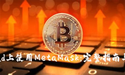 如何在iPad上使用MetaMask：完整指南与实用技巧