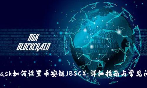 Metamask如何设置币安链（BSC）：详细指南与常见问题解答