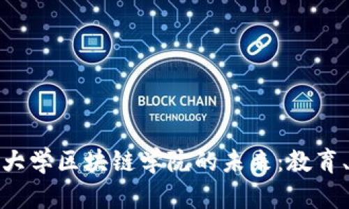 探索俄罗斯金融大学区块链学院的未来：教育、研究与行业发展