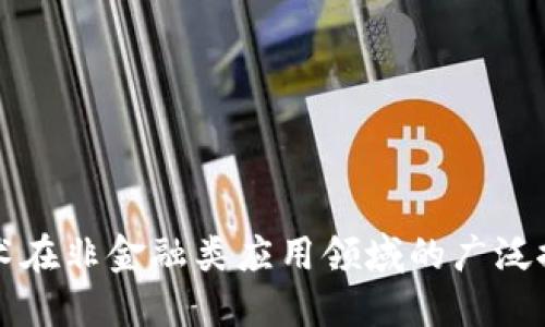 区块链技术在非金融类应用领域的广泛探索与发展