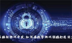 上海区块链游戏开发：如何在数字游戏领域打造