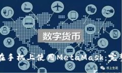 如何在手机上使用MetaMask：完整指南