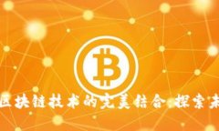 供应链金融与区块链技术的完美结合：探索未来