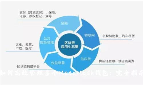 如何高效管理多个MetaMask钱包: 完全指南