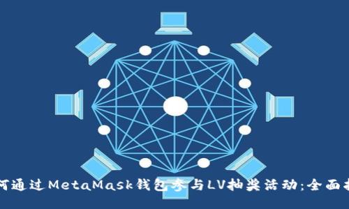 如何通过MetaMask钱包参与LV抽奖活动：全面指南