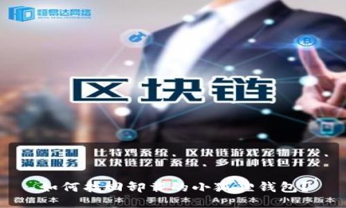 如何找回卸载的小狐狸钱包？