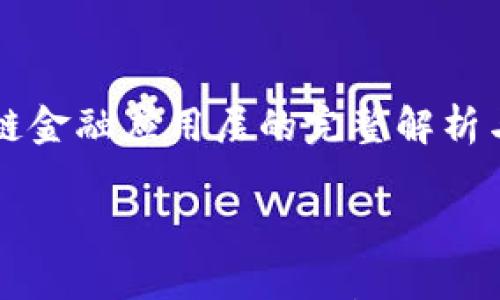 

    区块链金融应用层的完整解析与发展前景



区块链金融应用层的完整解析与发展前景