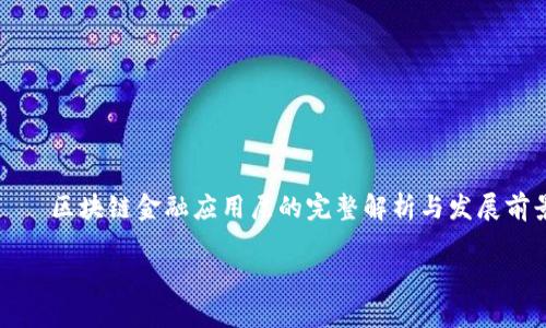 

    区块链金融应用层的完整解析与发展前景



区块链金融应用层的完整解析与发展前景