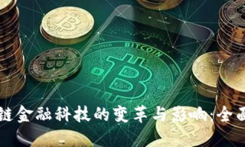 区块链金融科技的变革与影响：全面解读