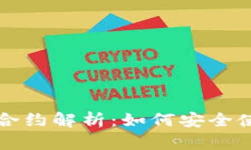 小狐狸钱包合约解析：如何安全使用数字资产