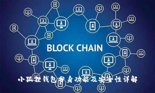 小狐狸钱包分身功能及安全性详解